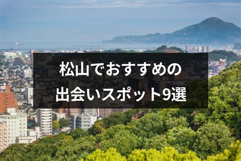 松山の出会いにおすすめスポット9選！街コンや婚活。